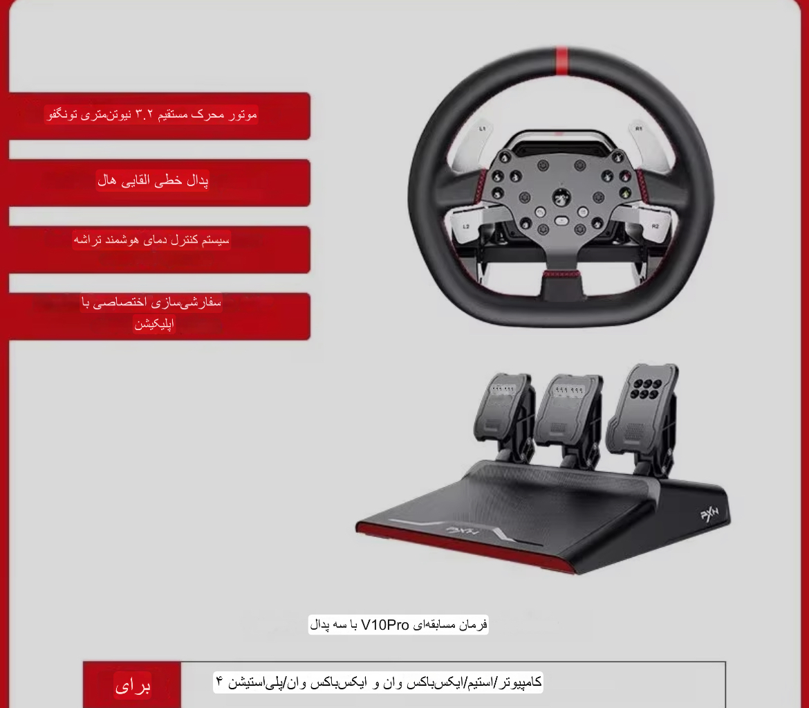 فرمان بازی حرفه‌ ای PXN - V10 PRO سری جدید ۲۰۲۵ سه پدال با فرمان دی کات