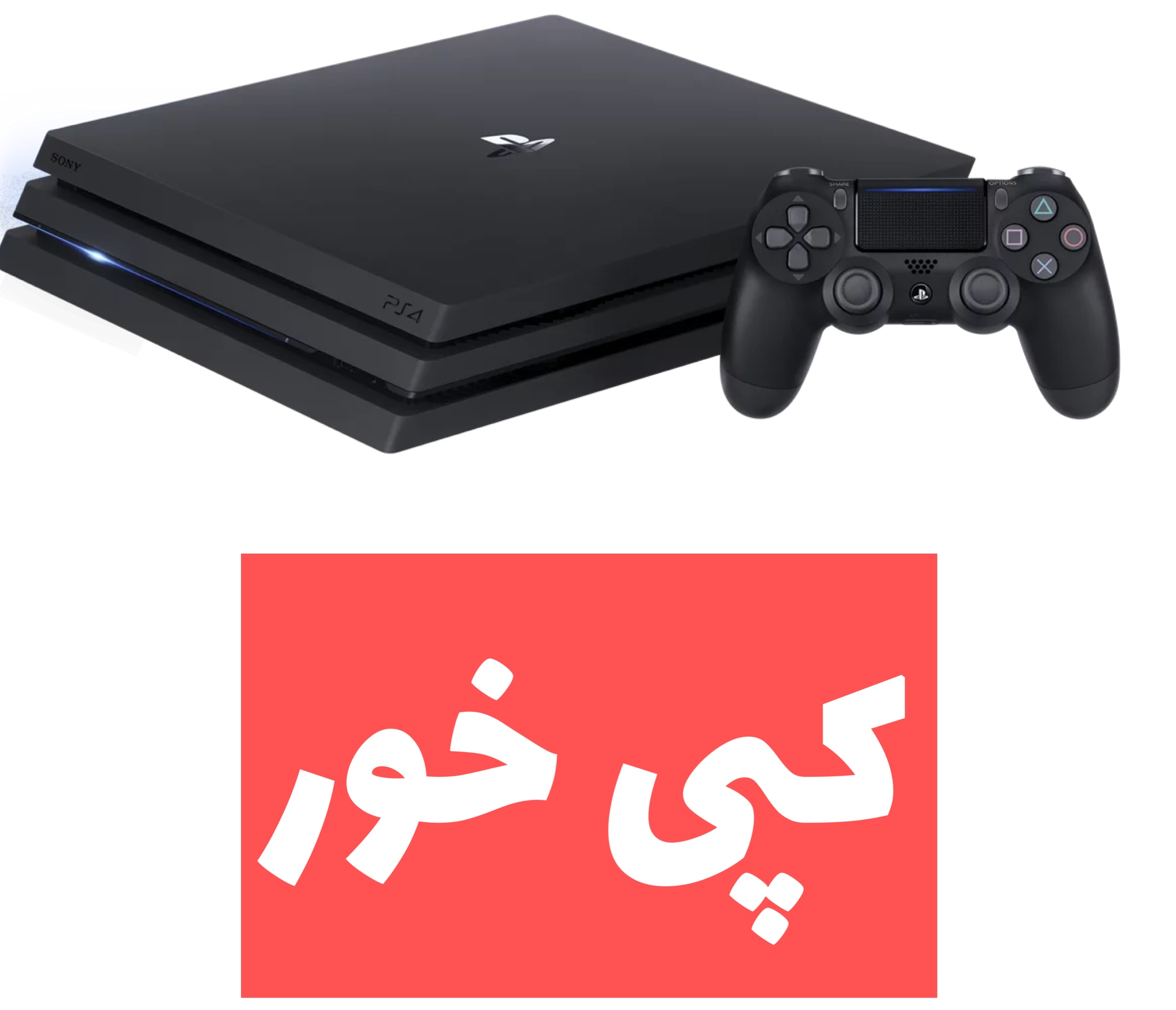 کنسول بازی پلی استیشن 4 (استوک) کپی خور PS4 Pro | حافظه 1 ترابایت با دسته اصلی کامل