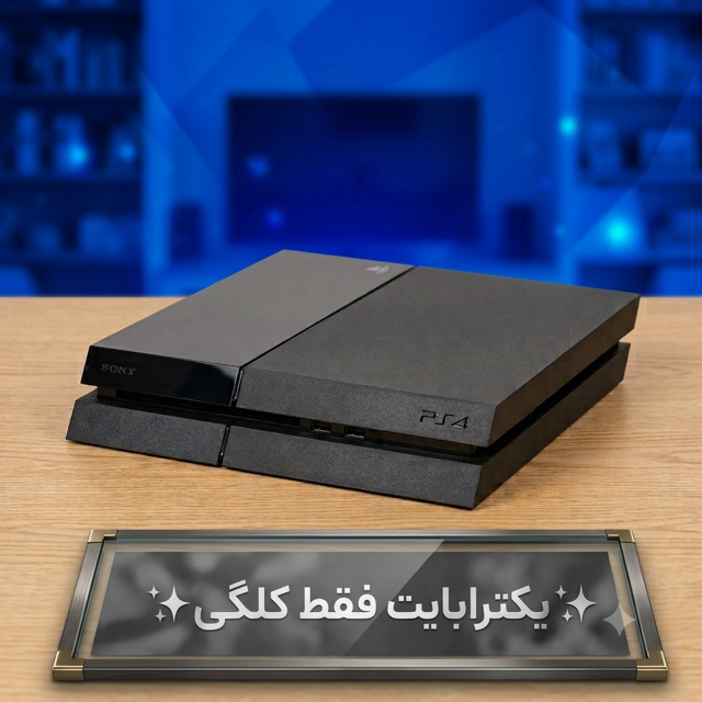 کنسول بازی پلی استیشن چهار فت اکانتی( استوک )گلکی فقط